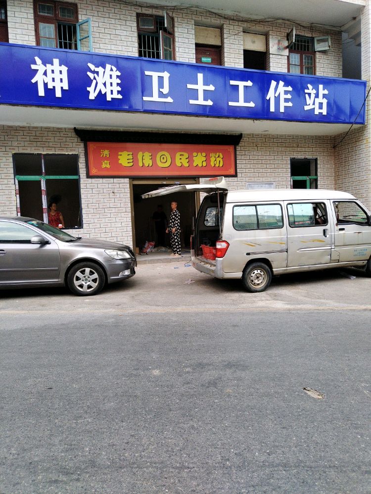 清真老伟回民米粉