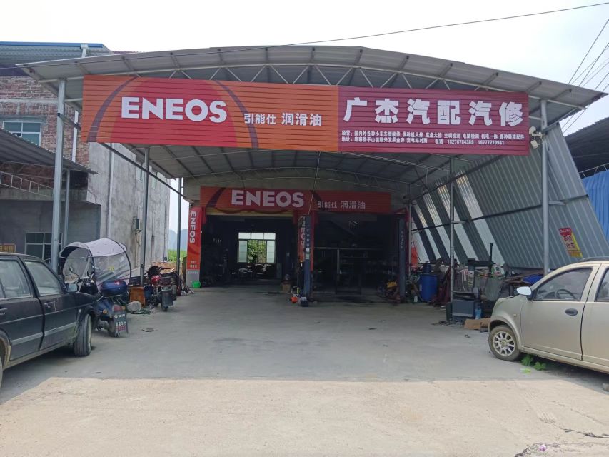 广杰汽配汽修