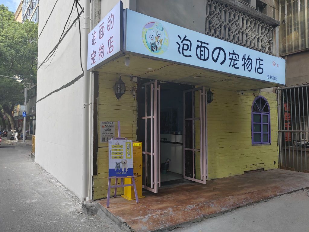 泡面的宠物店(胜利路店)