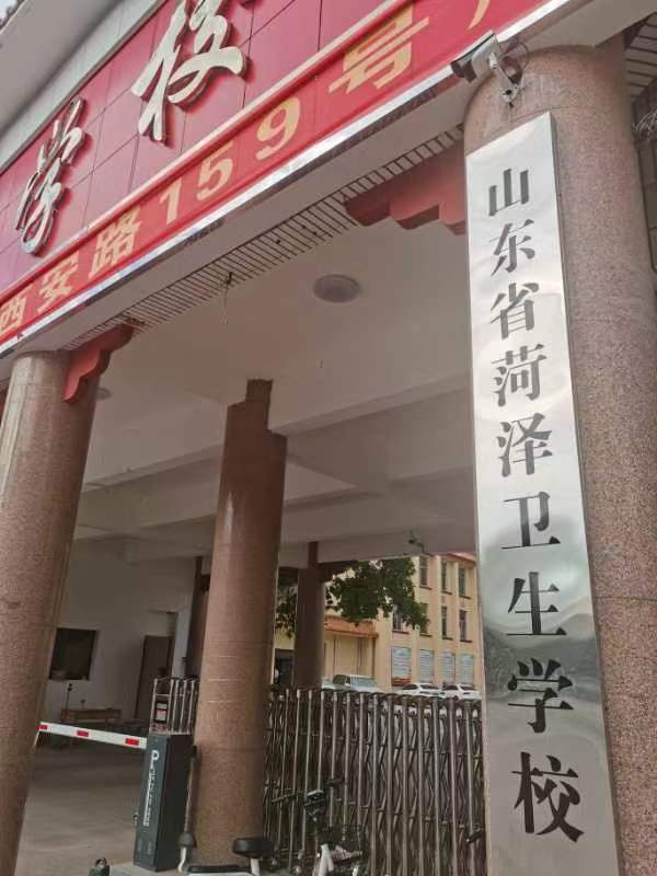 山东省菏泽卫生学校中专部(西安路教学点)