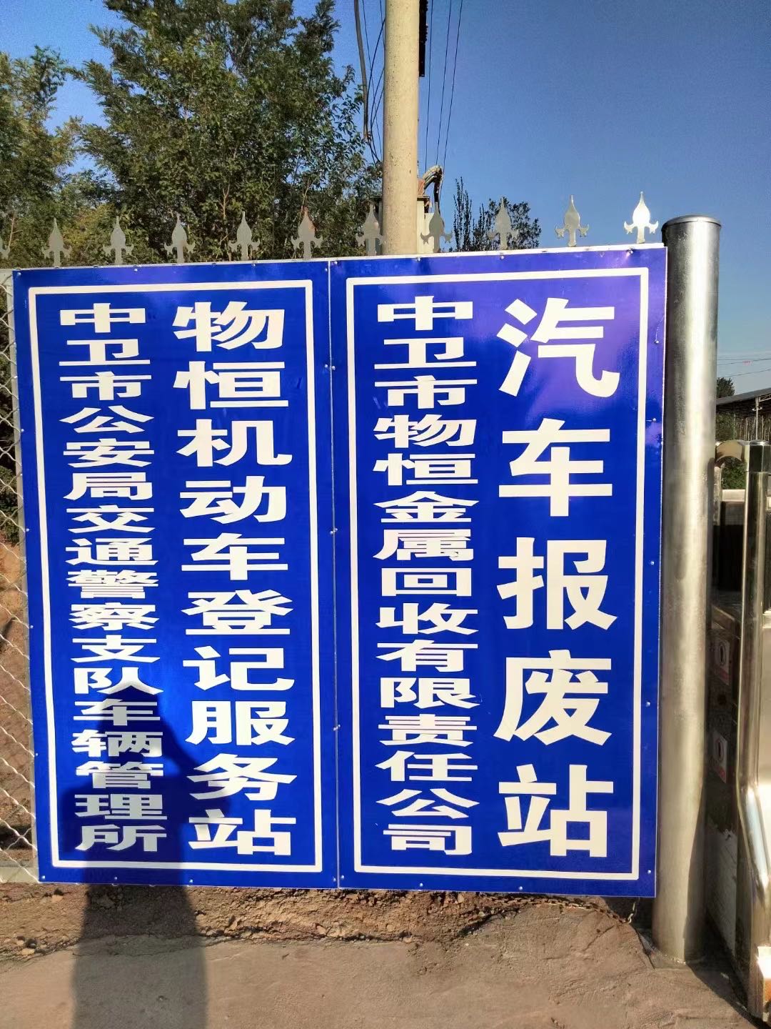 中卫市物恒金属回收有限责任公司