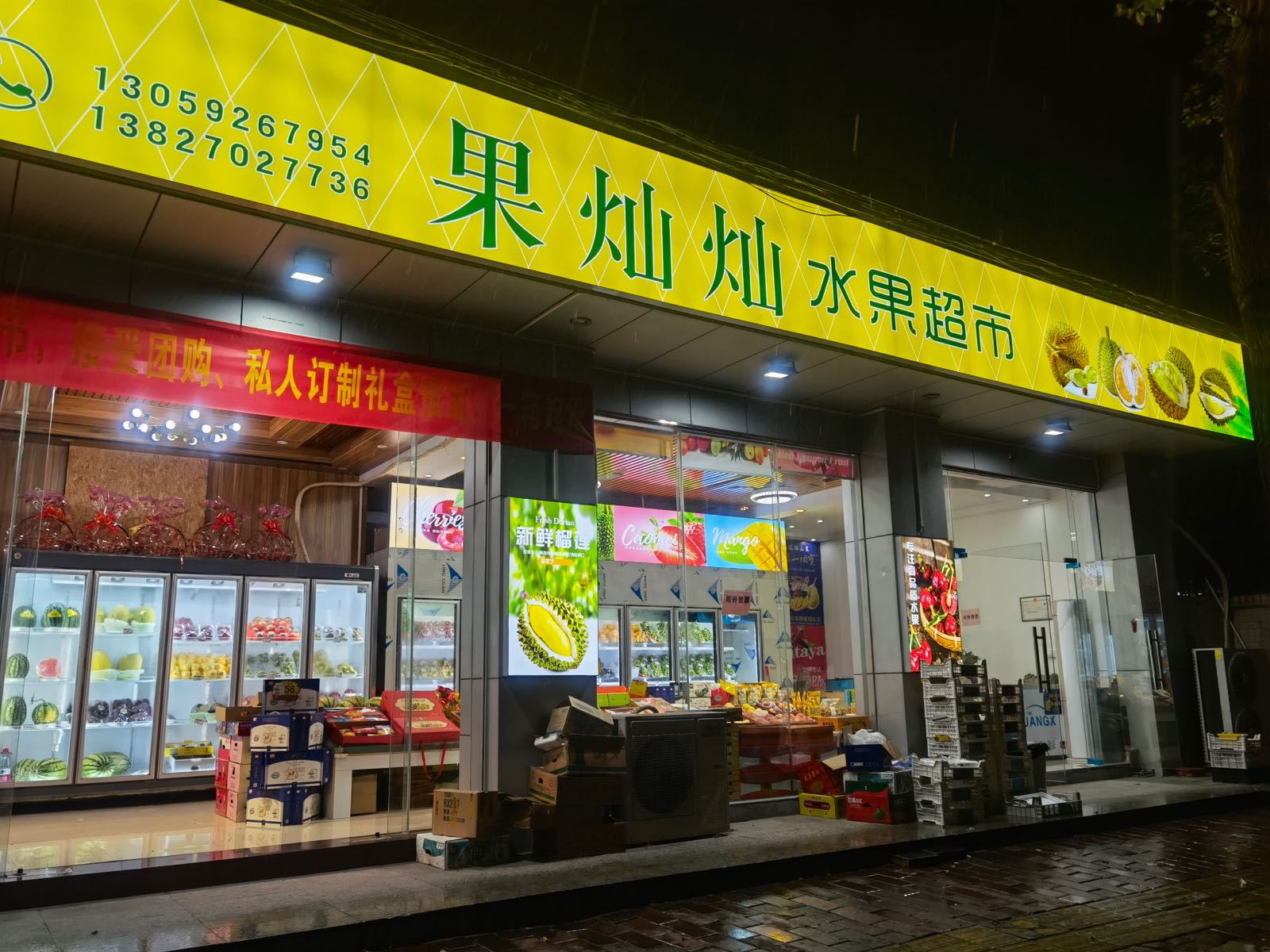 果灿灿水果店