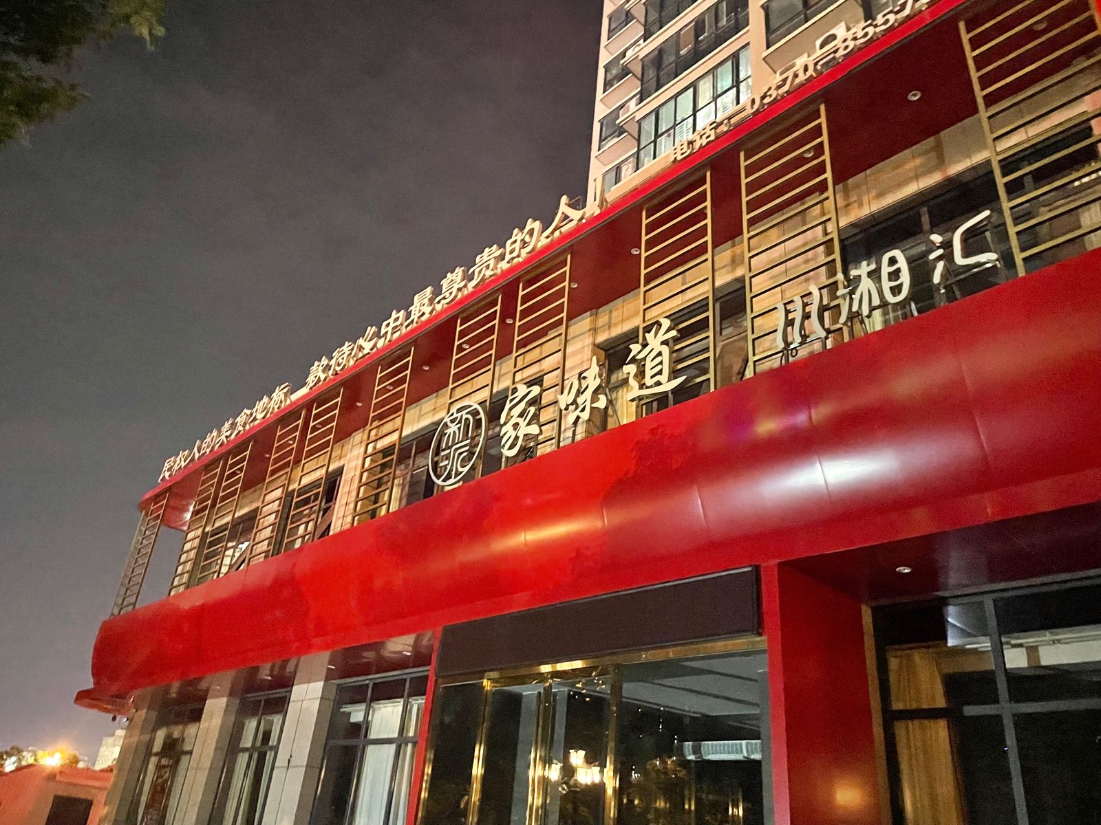 家味道川湘汇(盛世名门一期店)