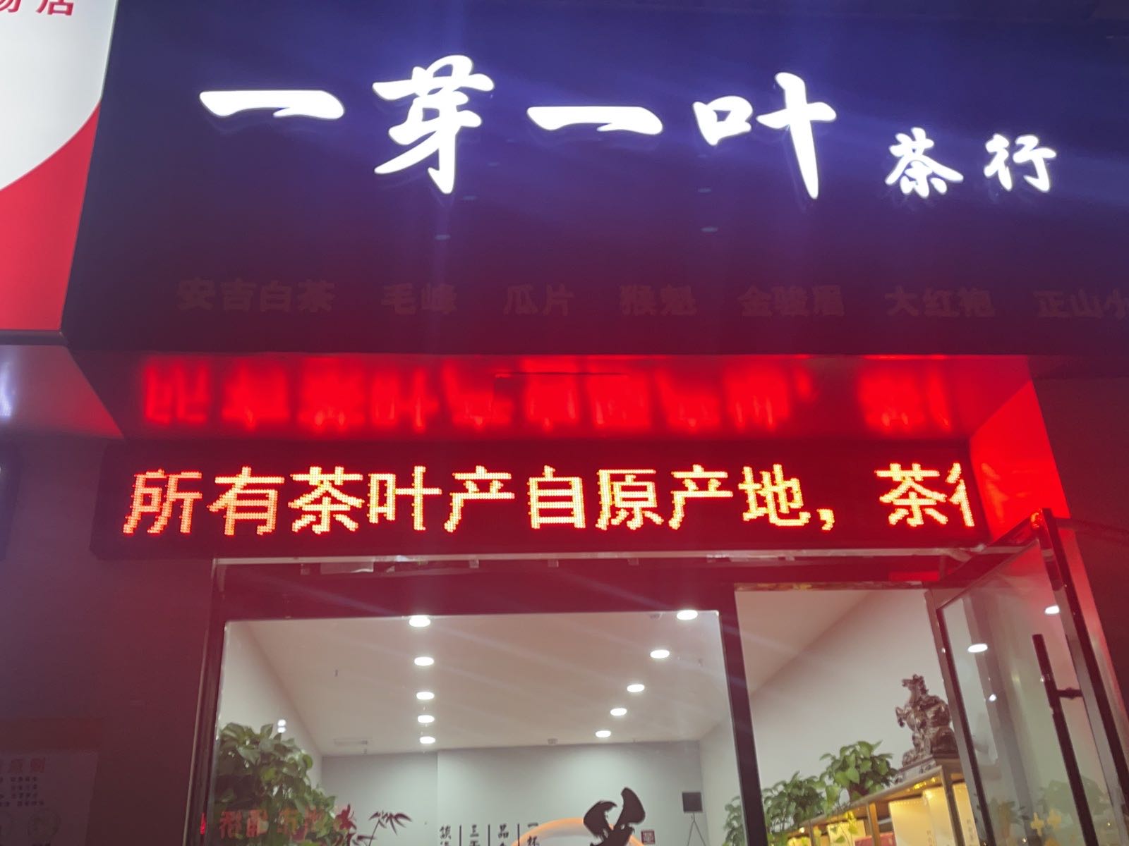 一芽一叶茶行(磬云大市场店)