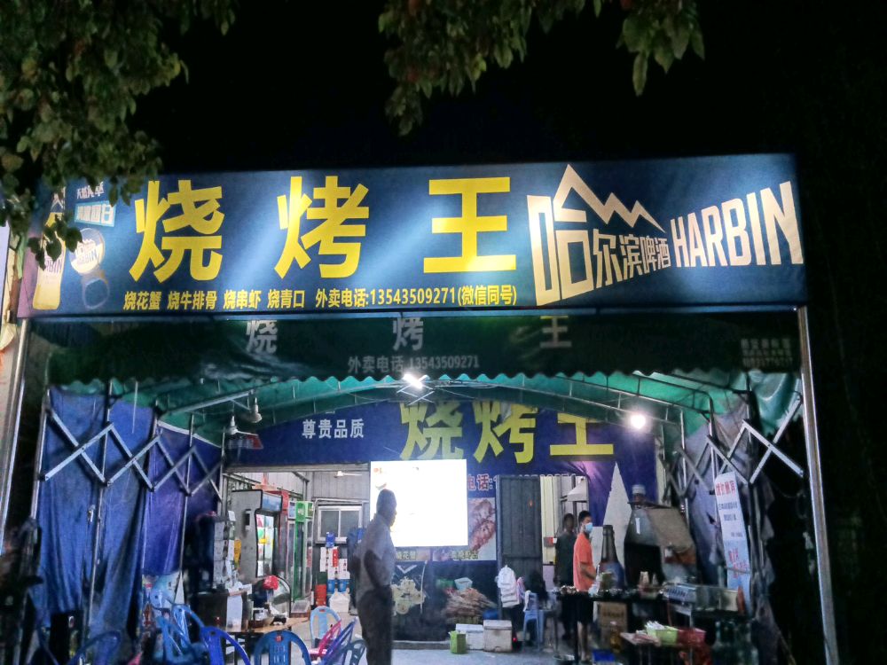 蚝王烧烤·烤鱼石锅鱼(永兴店)
