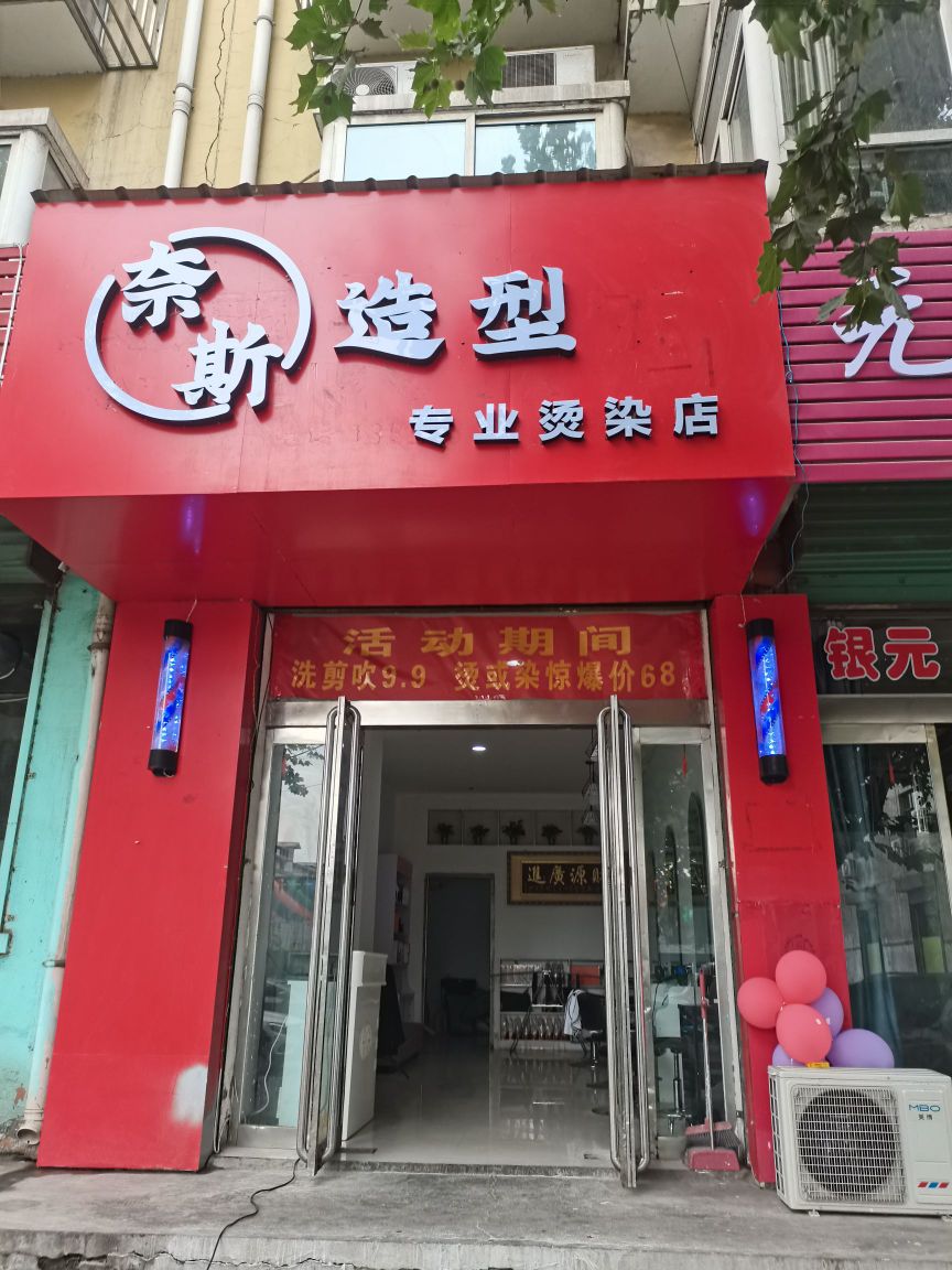 奈斯造型