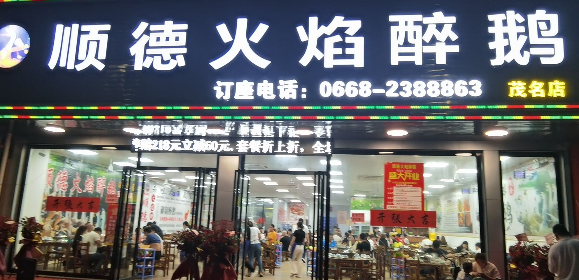 顺德火焰醉鹅(站北三路店)