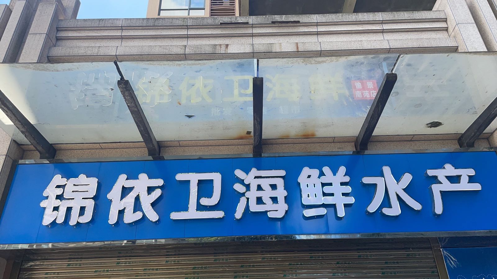 锦依卫海鲜水产(珠江愉景南苑店)
