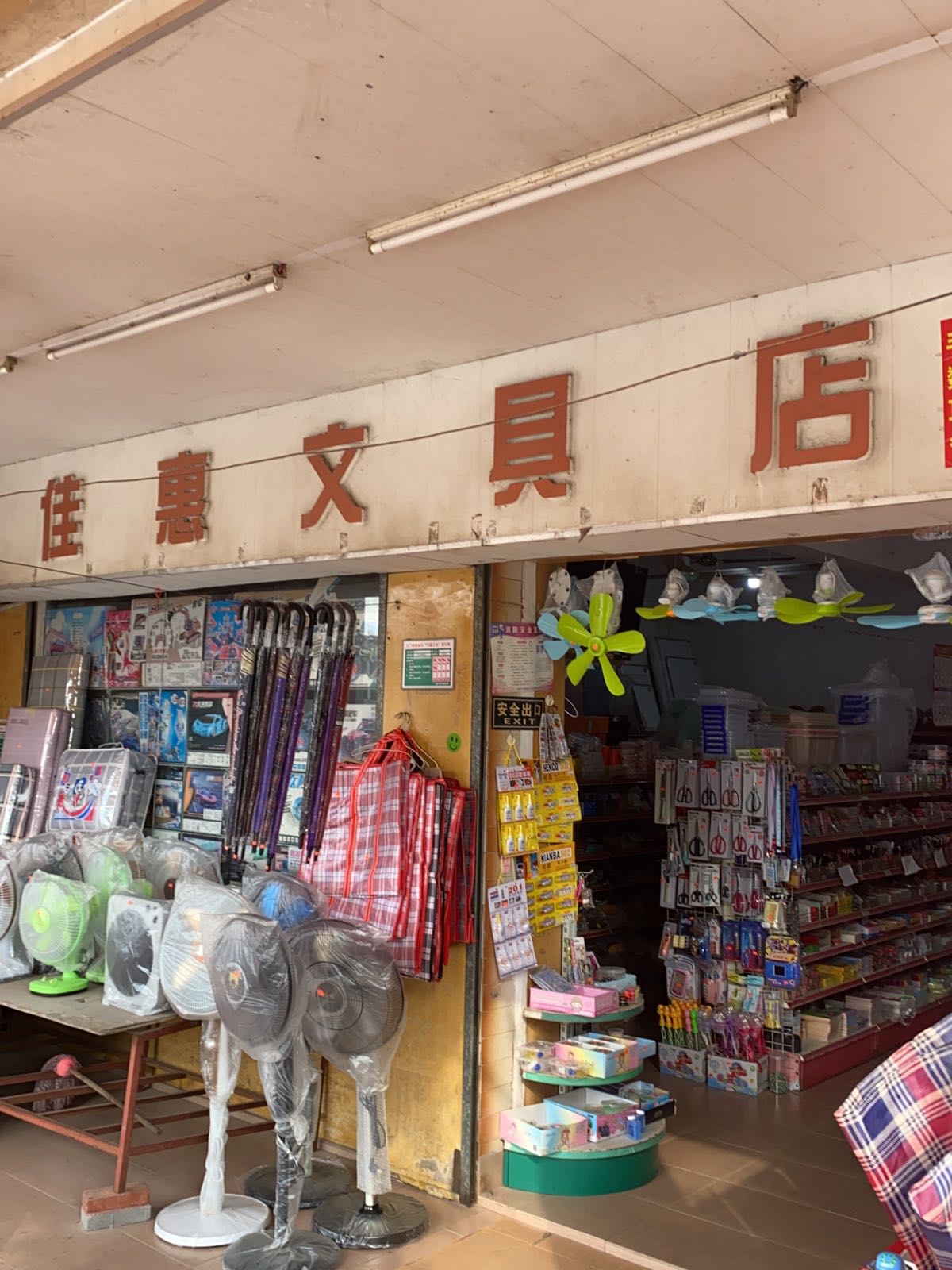 佳惠文具店