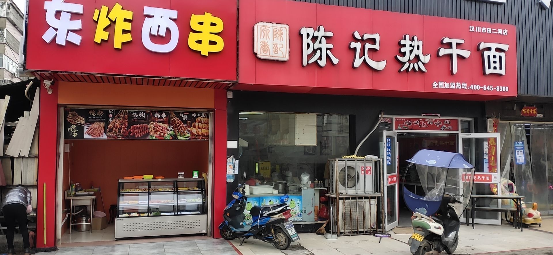 东炸西串