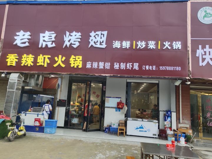 老虎烤翅海鲜炒菜火锅(林栖园小区西院店)