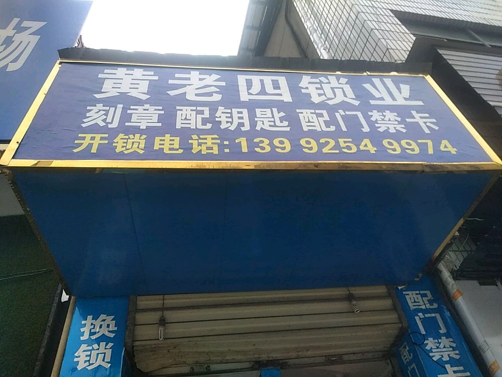 黄老四锁业刻章