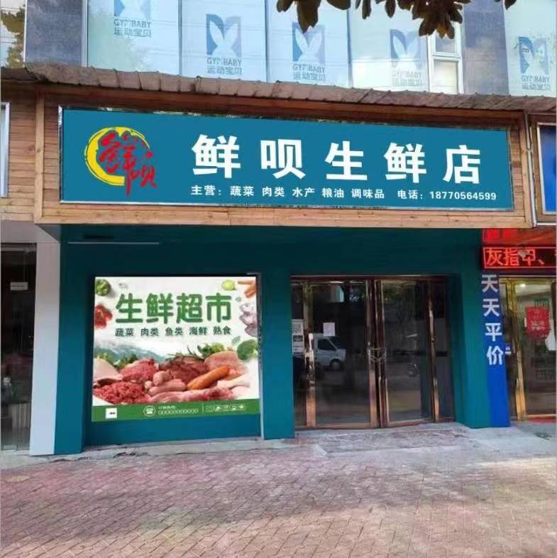 鲜呗生县店