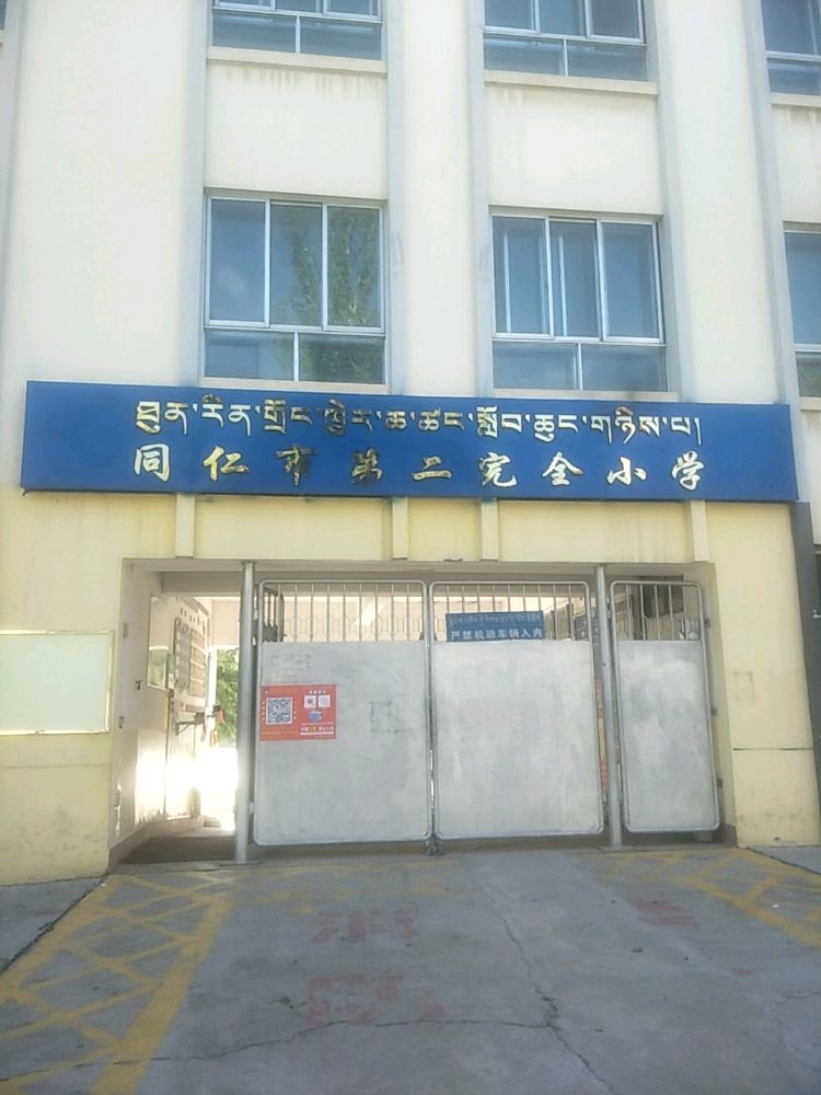 同仁市第二完全小学