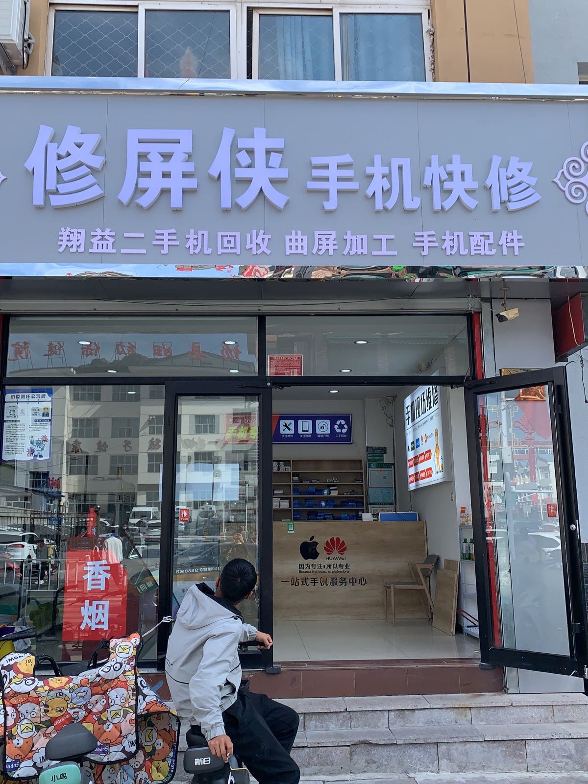修屏侠手机快修