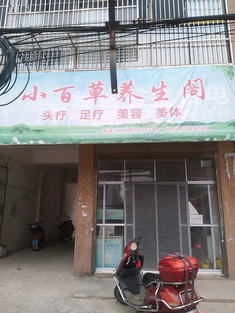 小百草养生阁