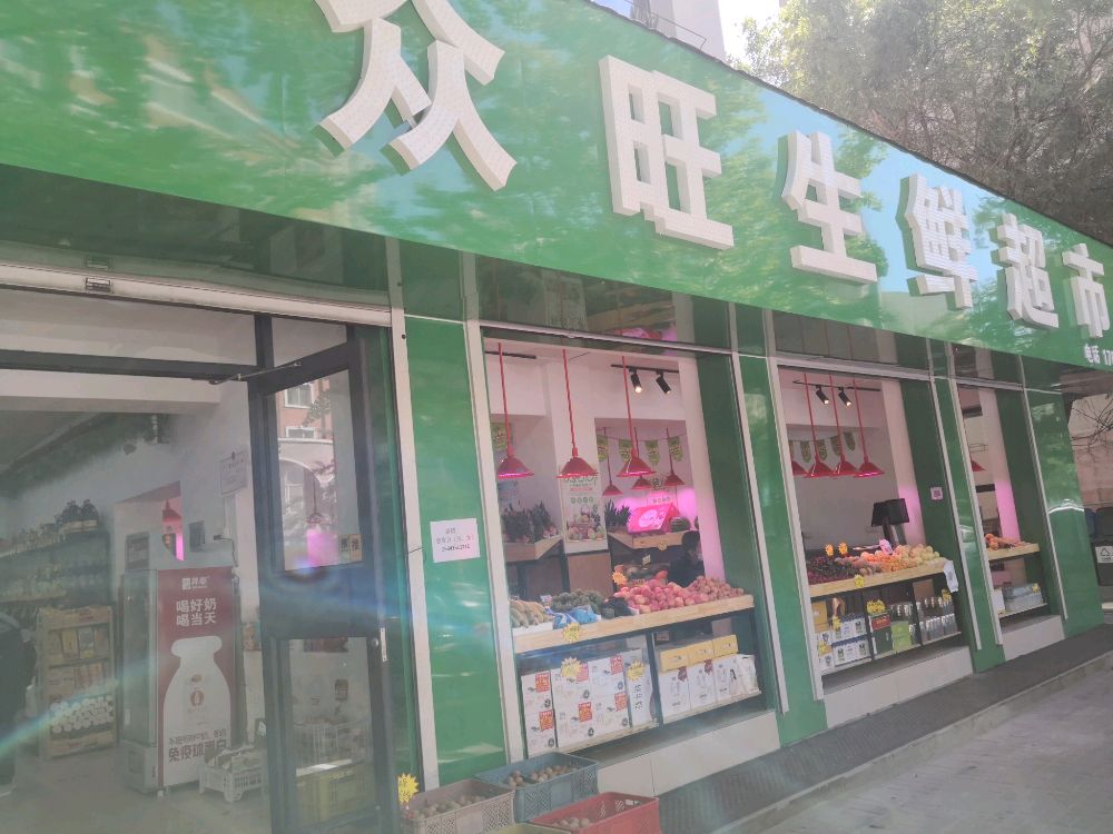 众旺生鲜超市(江城大街店)