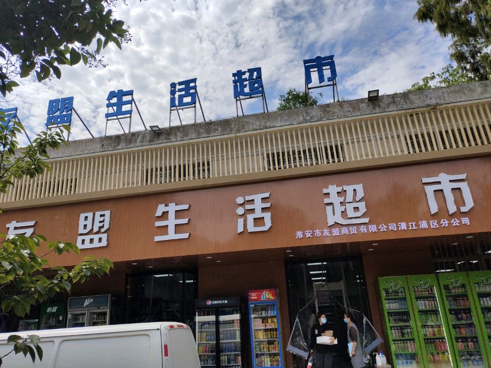 友盟生活超市(淮工店)