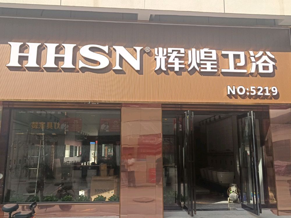 辉煌卫浴(封丘旗舰店)