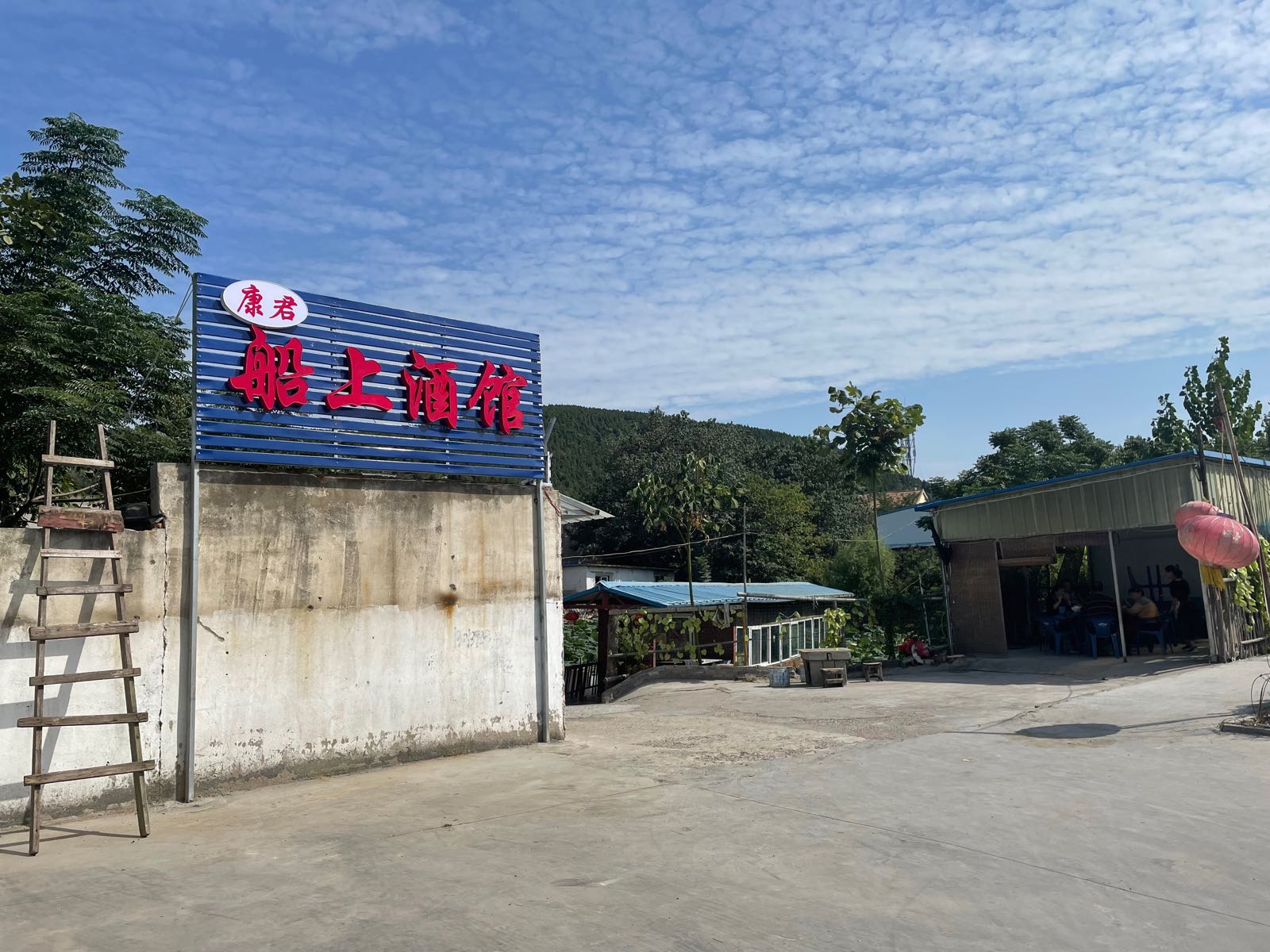 老康君酒家