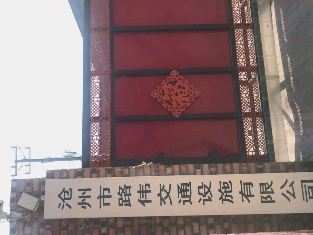 沧州市路伟交通设施有限公司