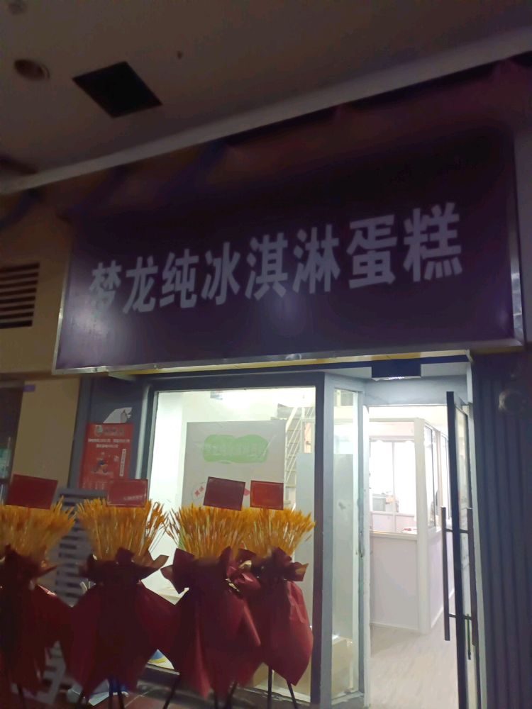 梦龙纯冰淇淋蛋糕都(泰州店)