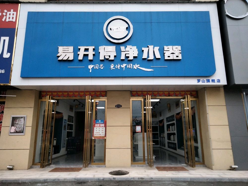 罗山县易开得净水器(豫南国际商贸城店)