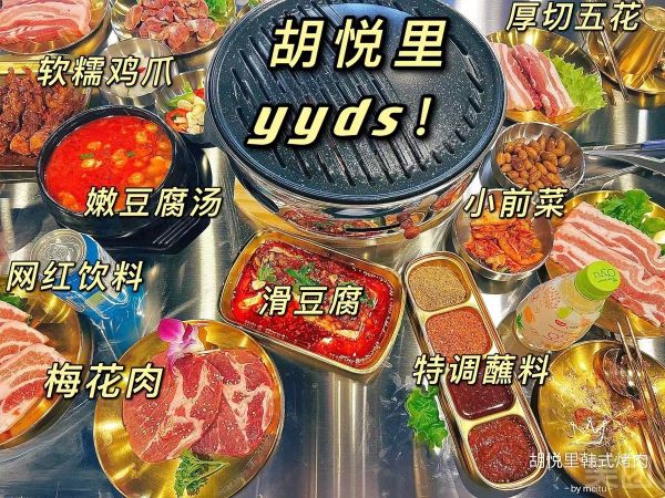 婆里悦胡暑韩式烤肉(东昌路店)