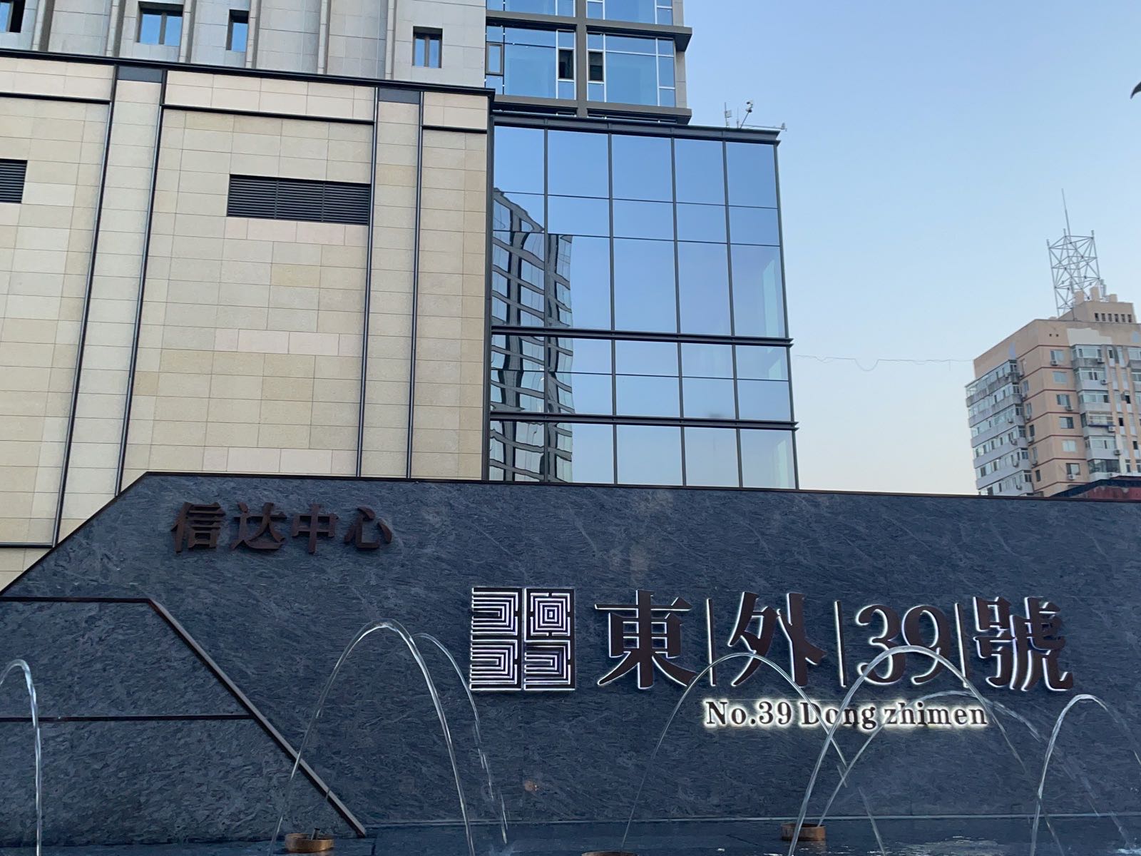 东城区东外39号信达中心