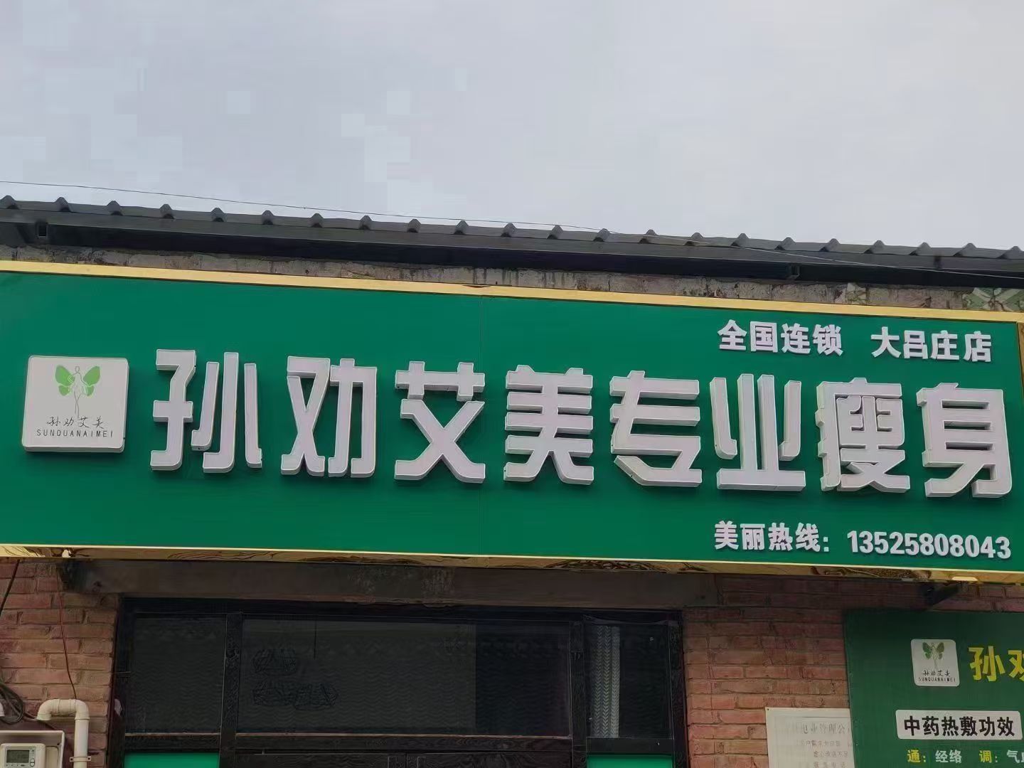 孙劝艾美专业瘦身(大吕庄店)