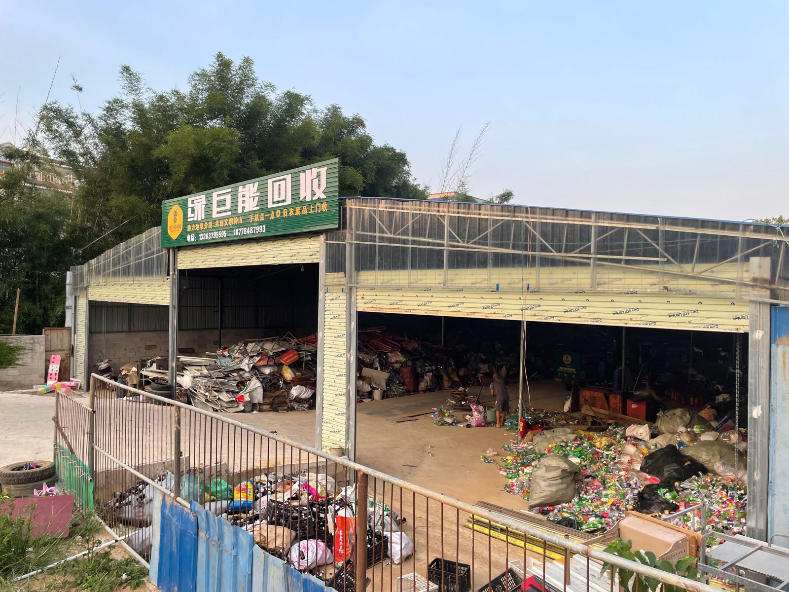 欣鸿废品回收站