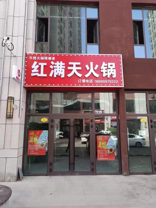 红满天火锅