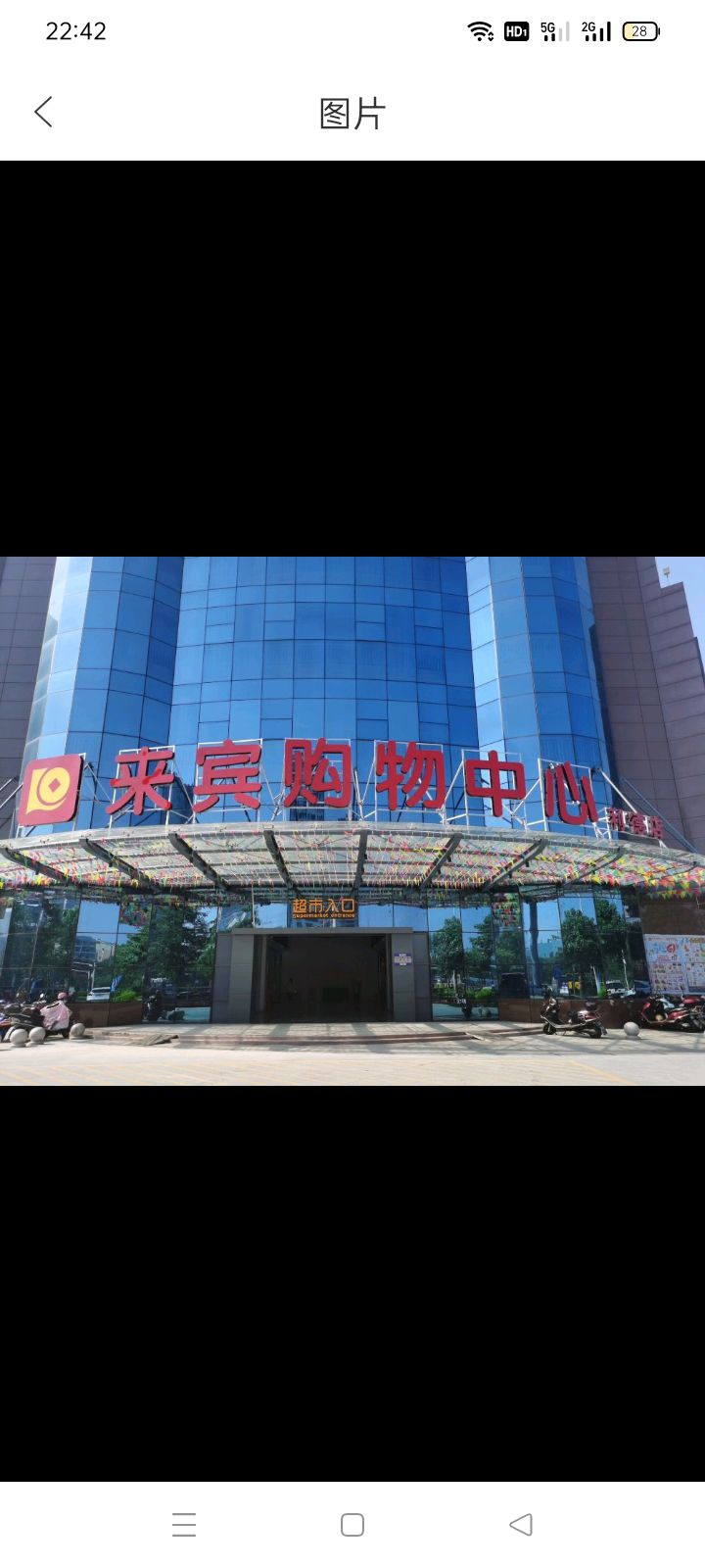 来宾购物中心(利德店)