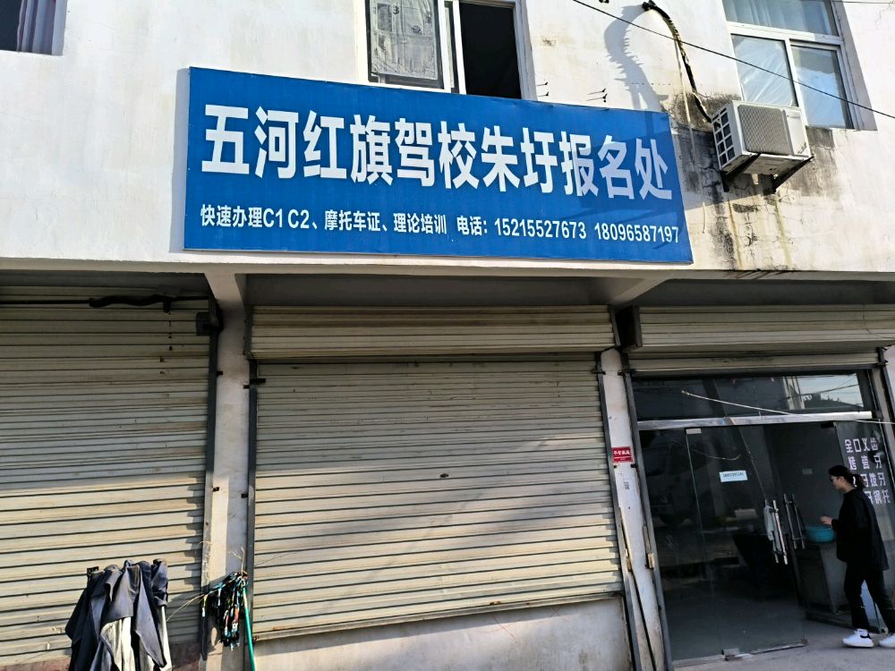 五河红旗驾校朱圩报名处(X033)
