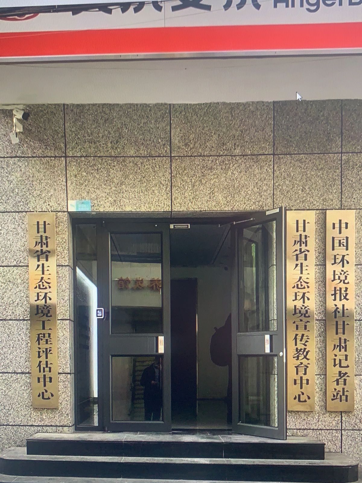 甘肃省生态环境工程评估中心