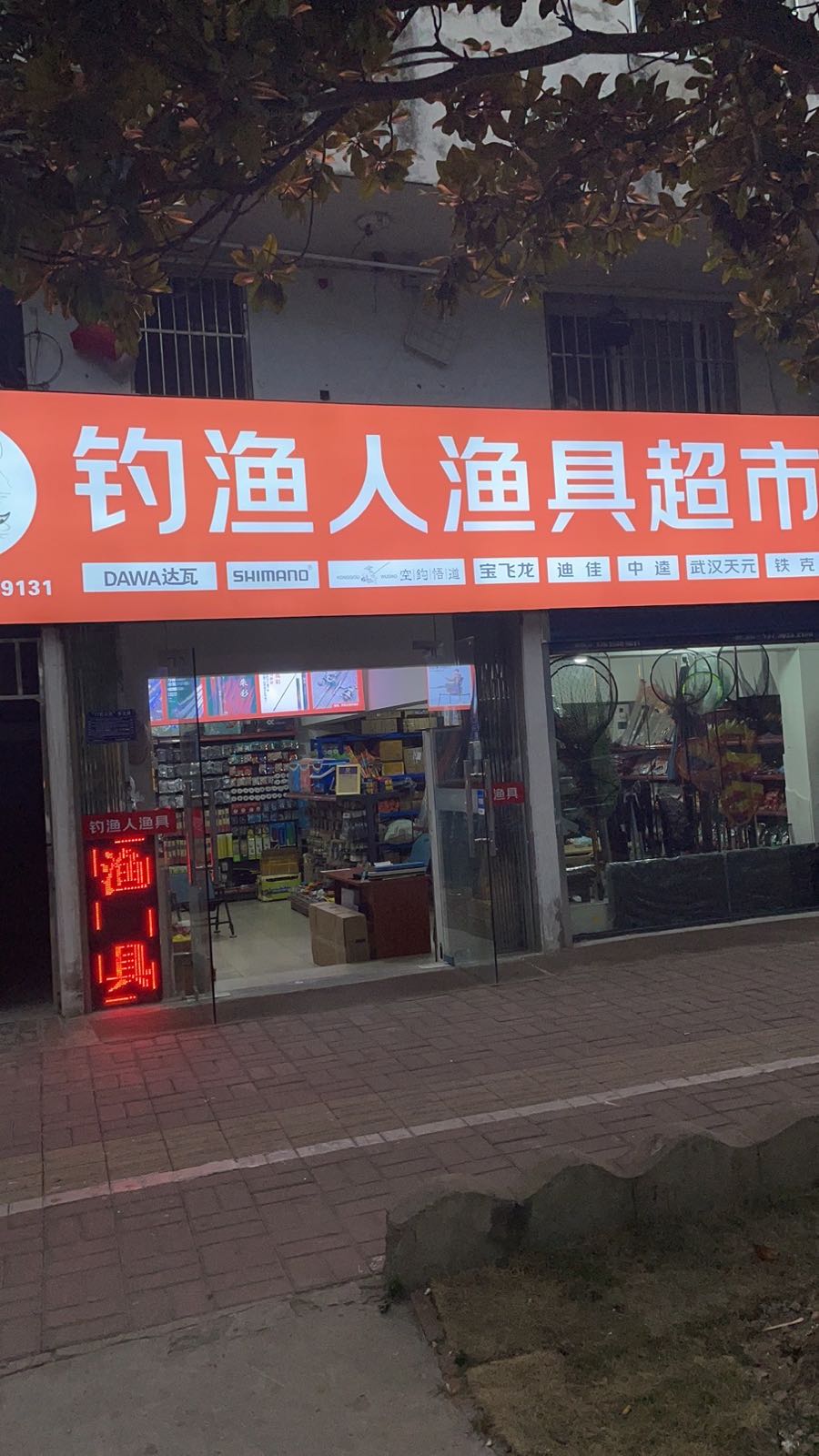 钓渔人渔具超市(丁岗社区西城花园店)