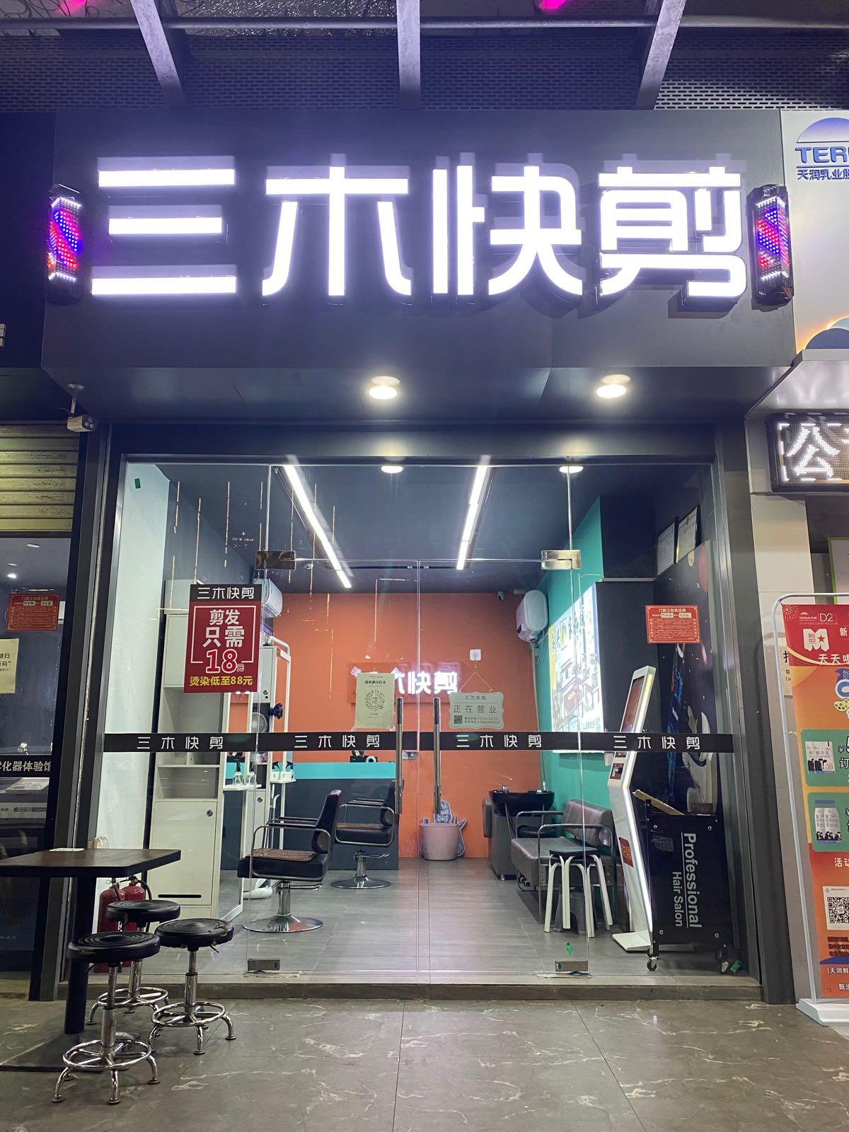 三木快剪(金华来大厦店)