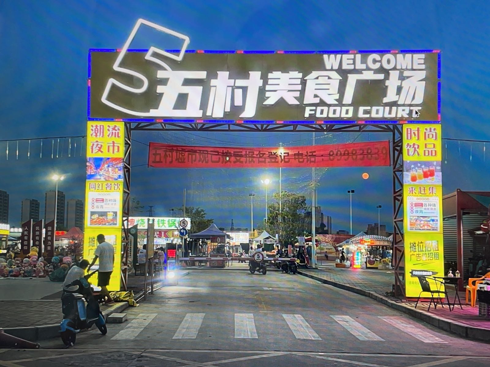 五村美食广场