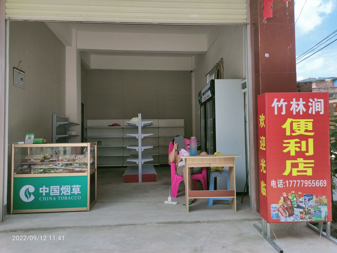 竹林涧便利店