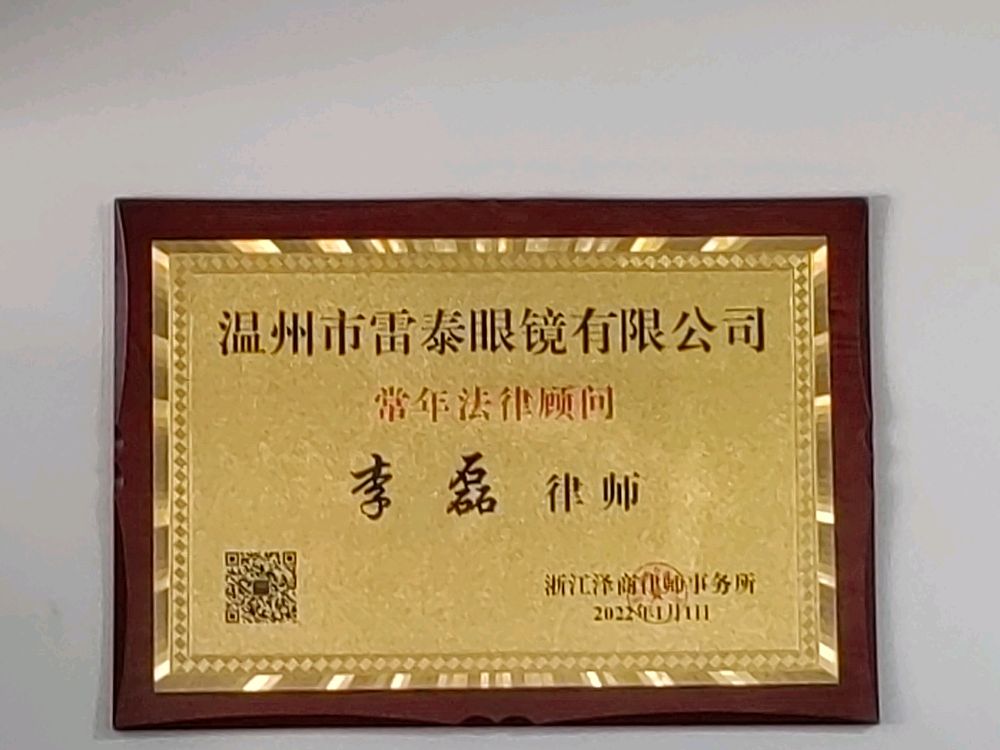 温州市雷泰眼镜厂限公司
