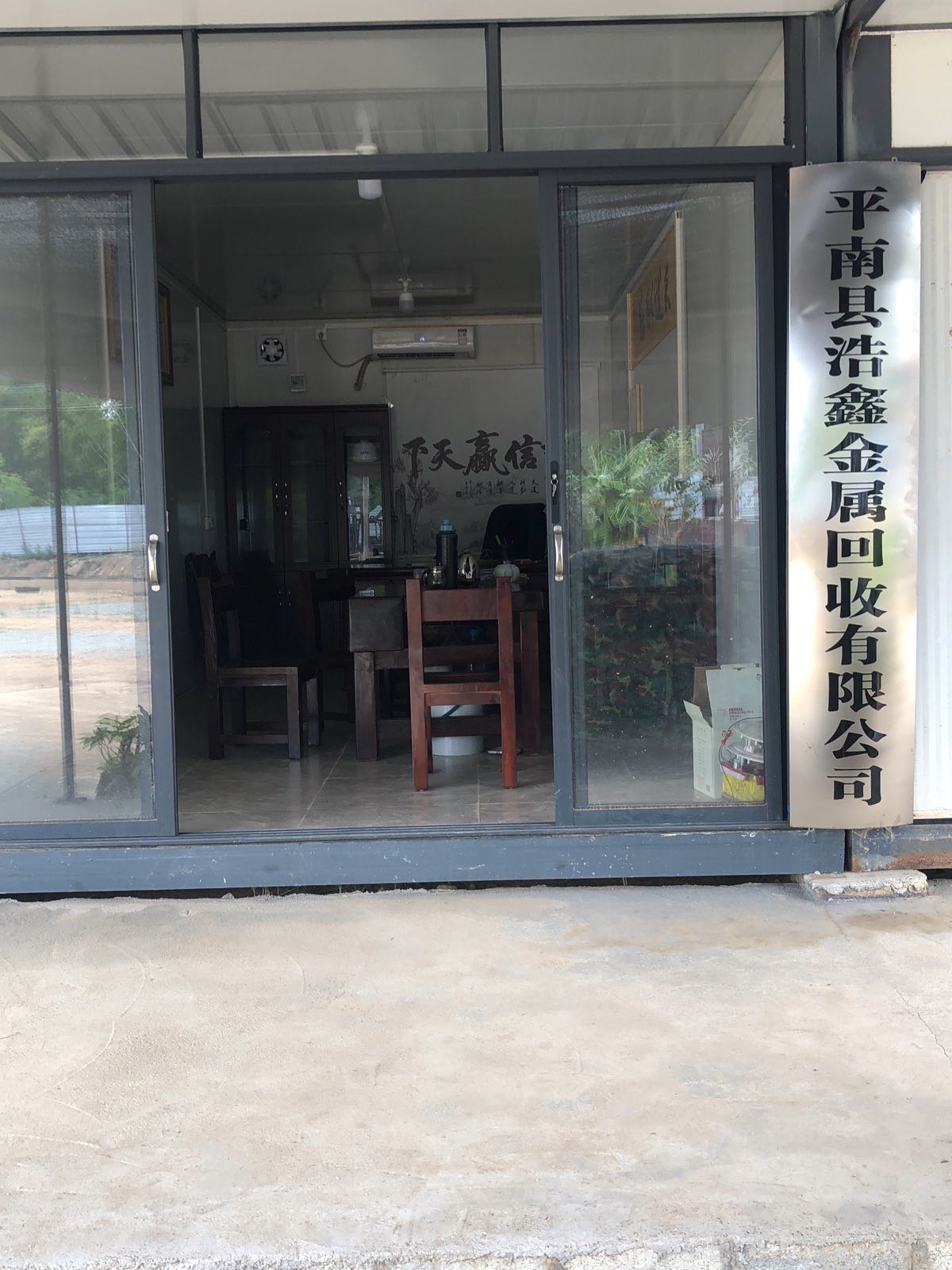 平南浩鑫金属回收有限公司