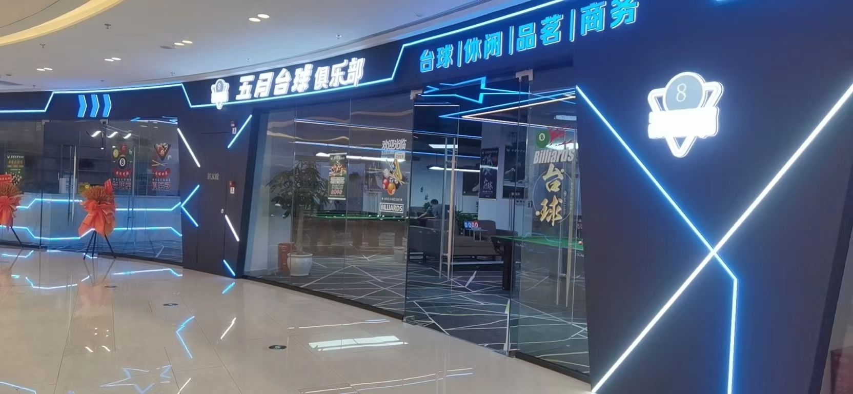 五月台球俱乐部(江津吾悦广场店)