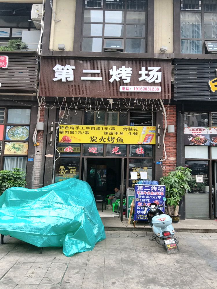 第二烤场(龙城一号店)