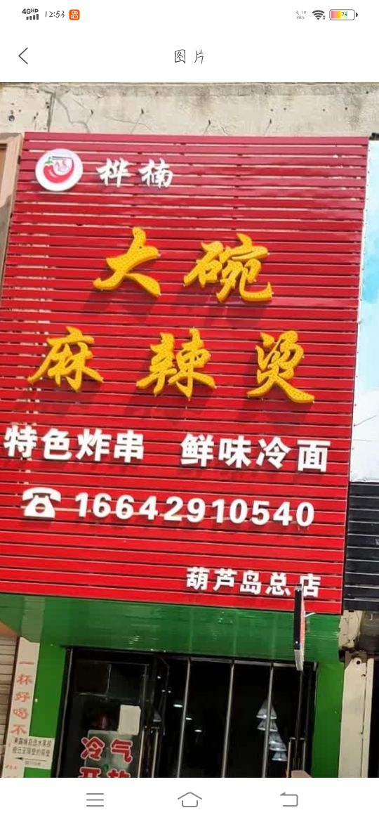 桦楠大碗麻辣烫(丰乐小区店)