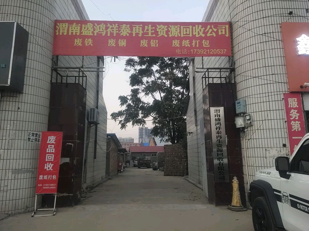 渭南盛鸿祥泰再生资源回收有限公司
