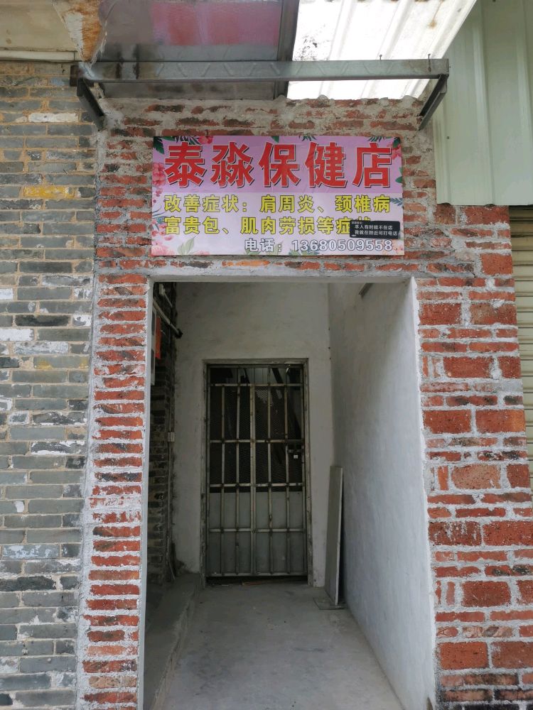 泰淼保健店