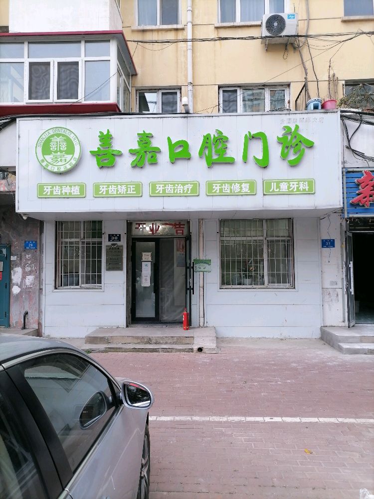 哈尔滨市善嘉口腔门诊部
