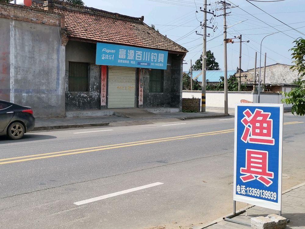富源百川钓具