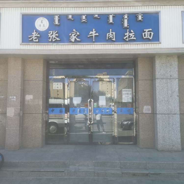 清真老张家牛肉拉面(锡林南街店)