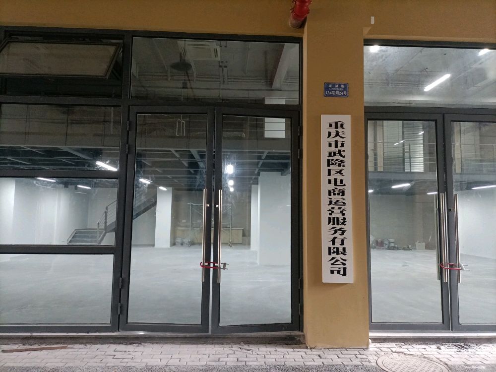 重庆市武隆区电商运营服务有限公司